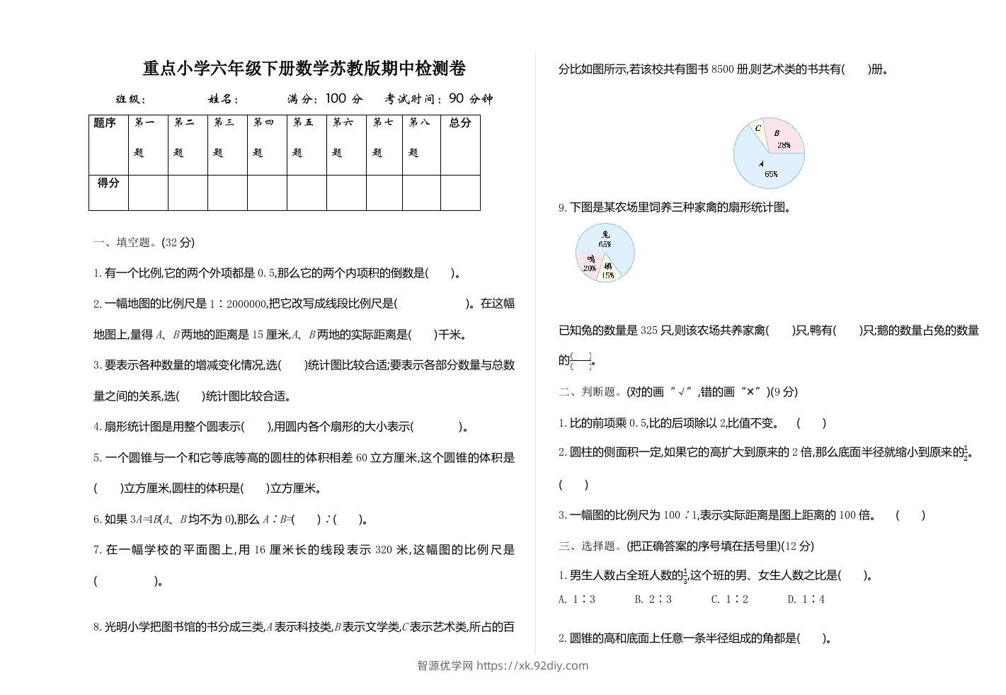 六下苏教版数学期中测试卷-1-智源优学网