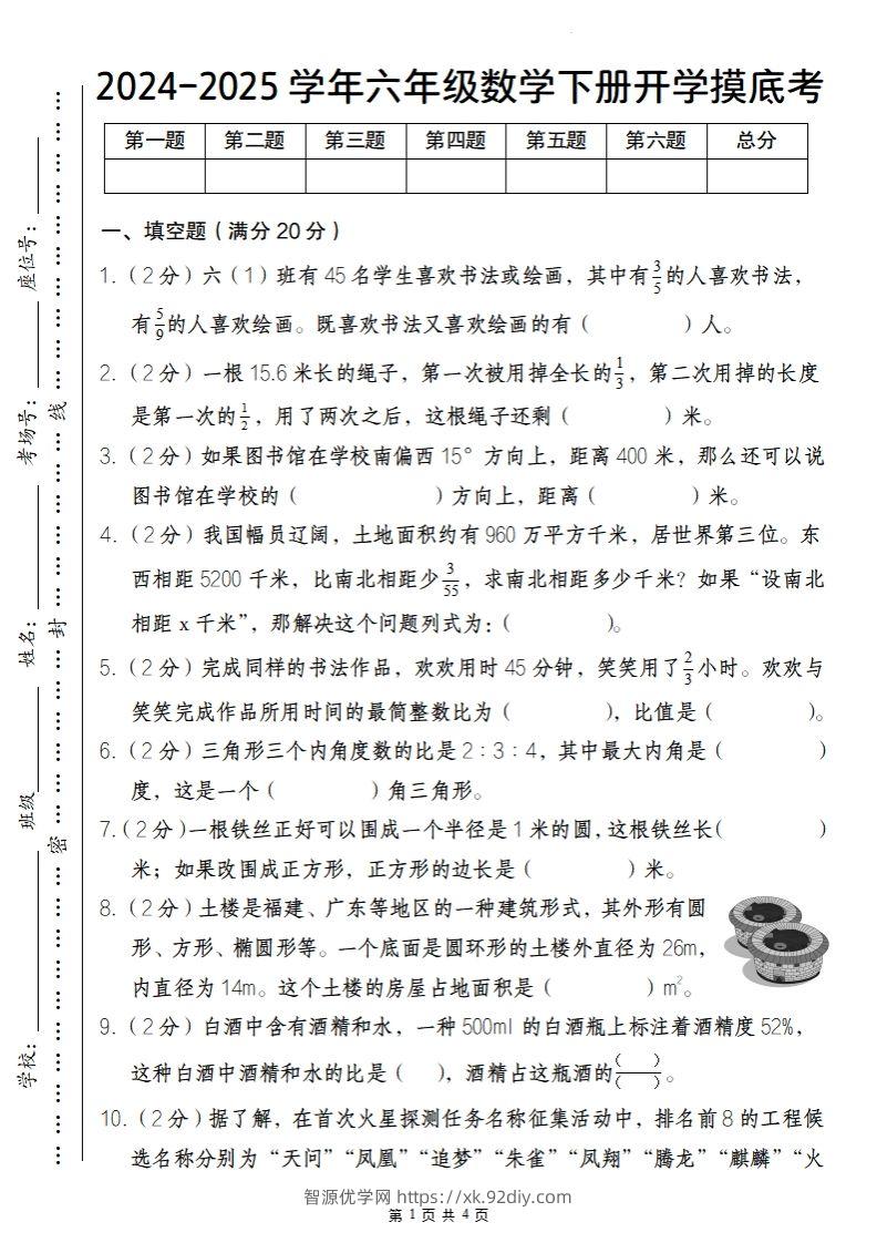 【人教版】2024-2025学年六年级数学下册开学摸底考-智源优学网