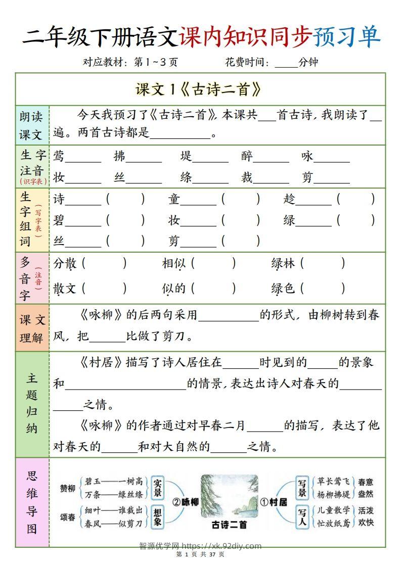 二下语文课内知识同步预习单1-14页-智源优学网