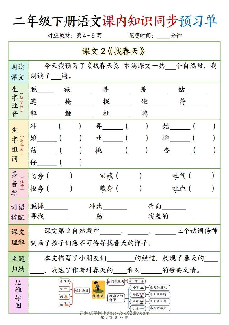 图片[2]-二下语文课内知识同步预习单1-14页-智源优学网