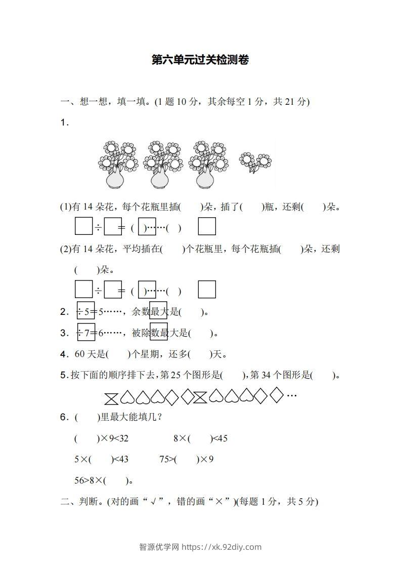 二下人教版数学第六单元检测1-智源优学网