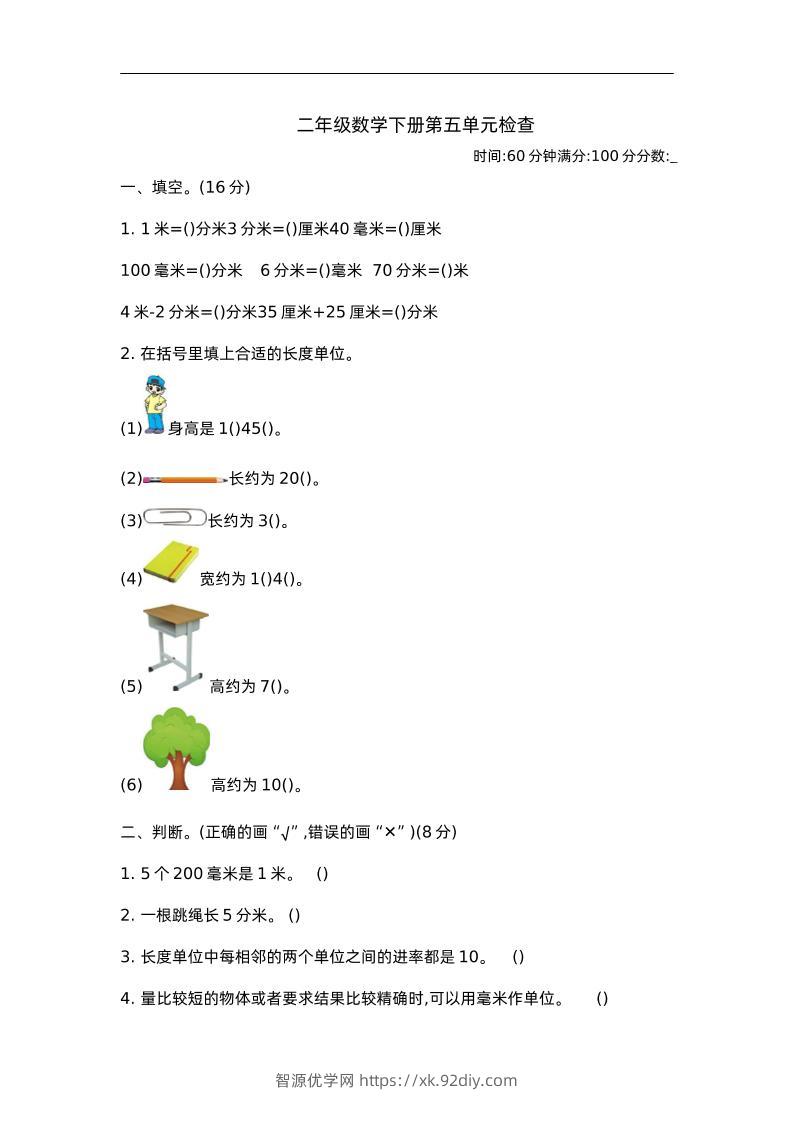 二下苏教版数学第五单元测试-2-智源优学网