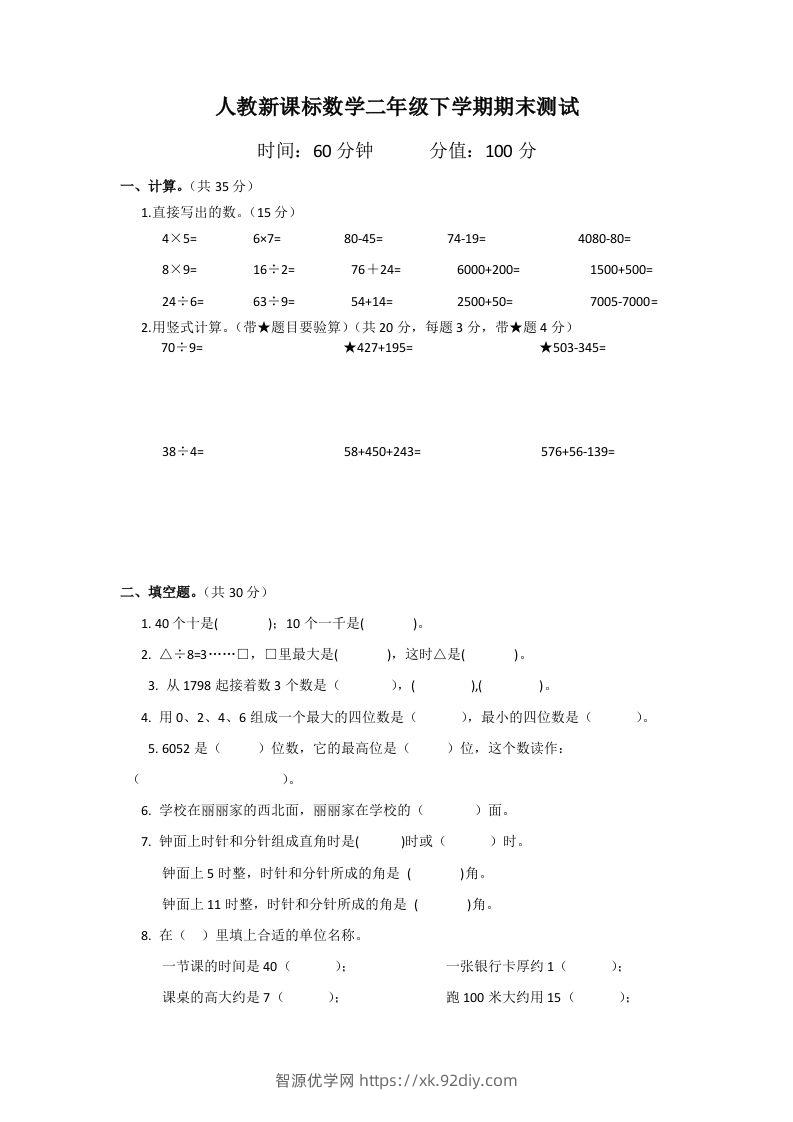 二下人教版数学期末测试卷2-智源优学网