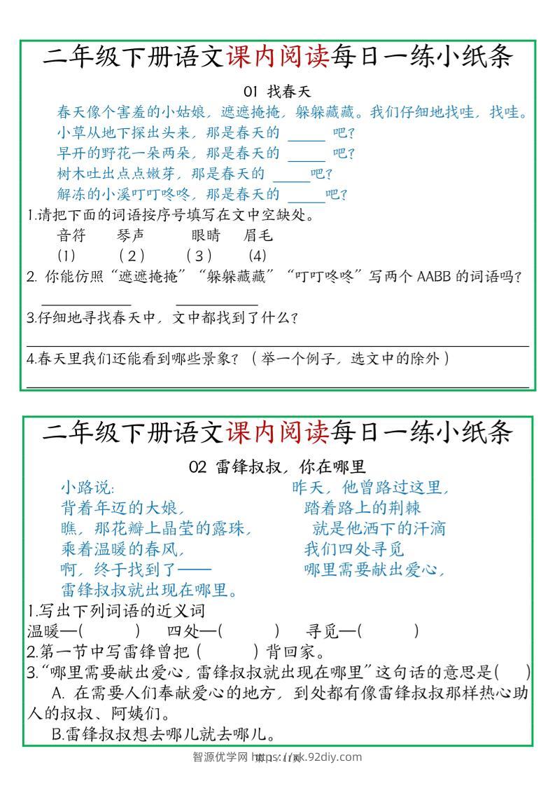 二年级语文下册《课内阅读》每日一练小纸条（含答案11页）-高清无水印完整版本-智源优学网
