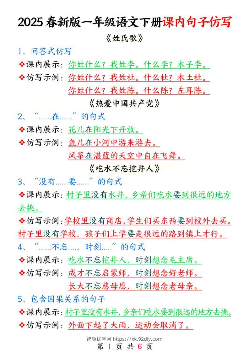 25春新一下语文课内句子仿写6页-智源优学网