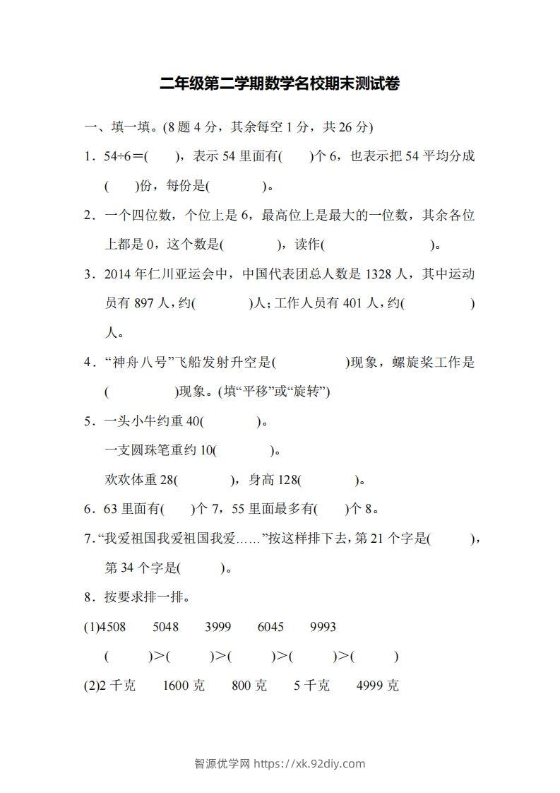 二下人教版数学名校期末试卷5-智源优学网