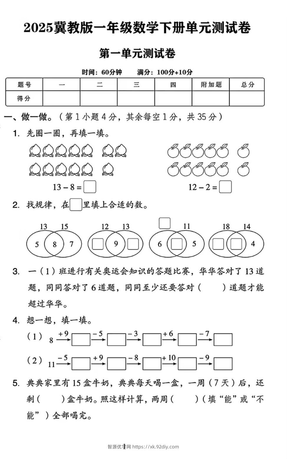25春一下冀教版数学第一单元《20以内的减法》测试卷4页-智源优学网