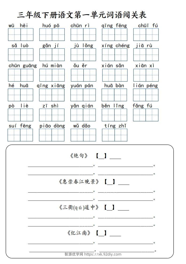 【词语专项】【1-8单元词语闯关表（共10页，含答案）】三下语文-智源优学网