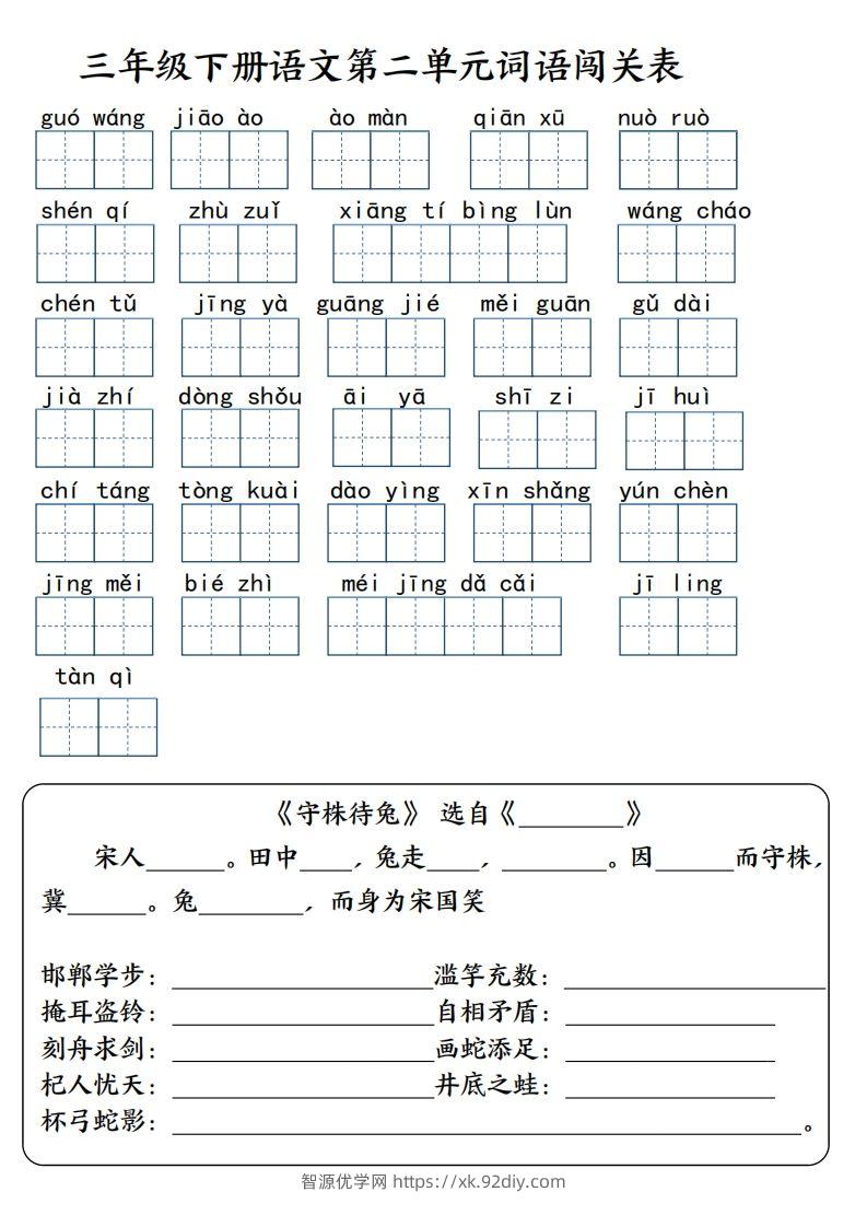 图片[2]-【词语专项】【1-8单元词语闯关表（共10页，含答案）】三下语文-智源优学网