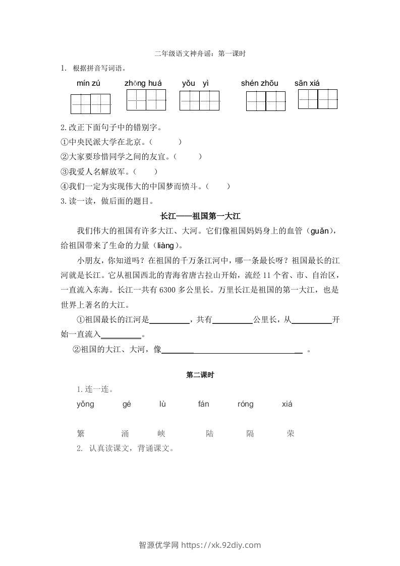 二下语文识字1课时-智源优学网
