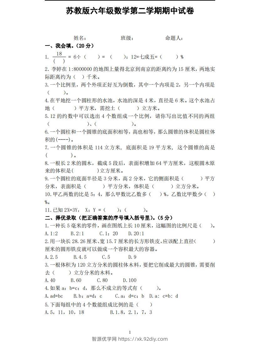 六下苏教版数学期中试卷无答案-智源优学网