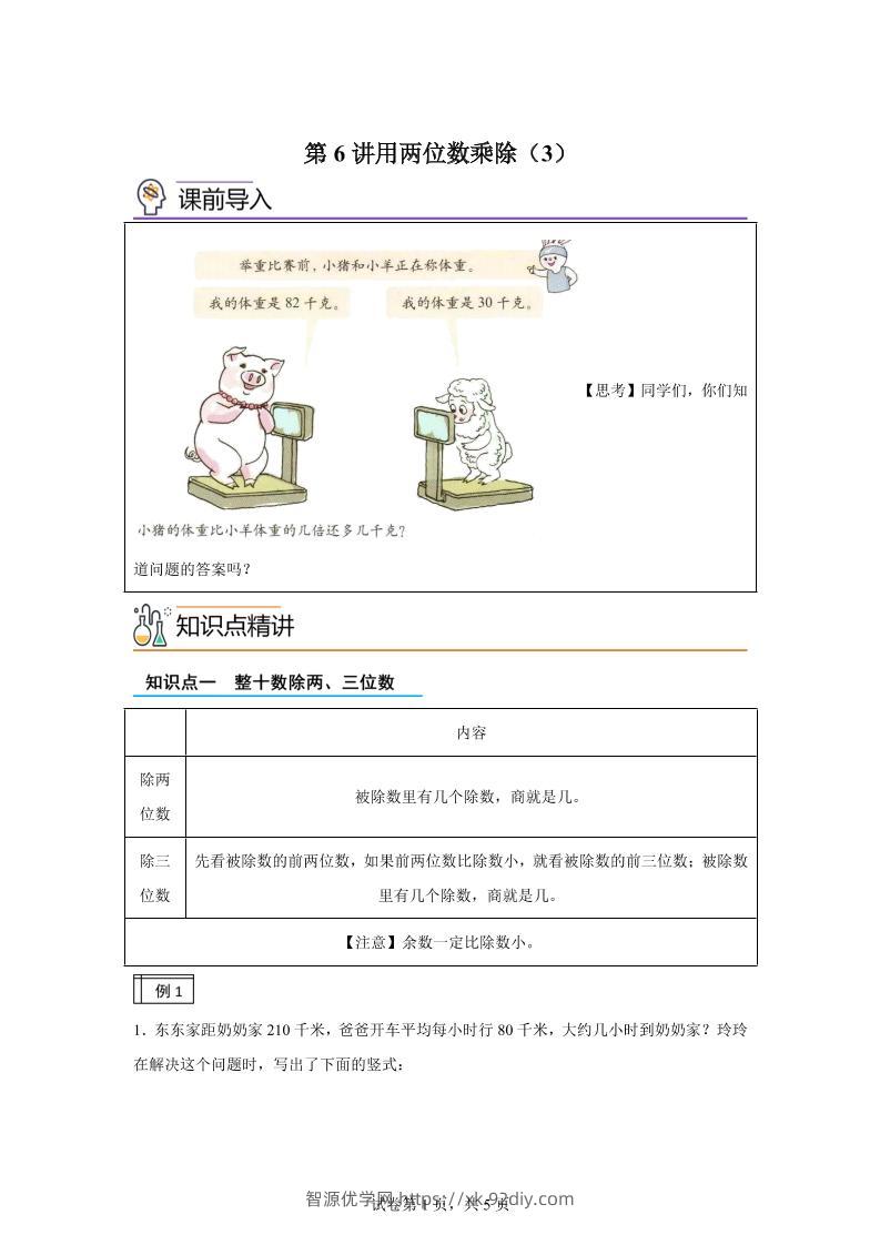 【课时】沪教版数学三年级下册2-3用两位数乘除（3）练习卷-智源优学网