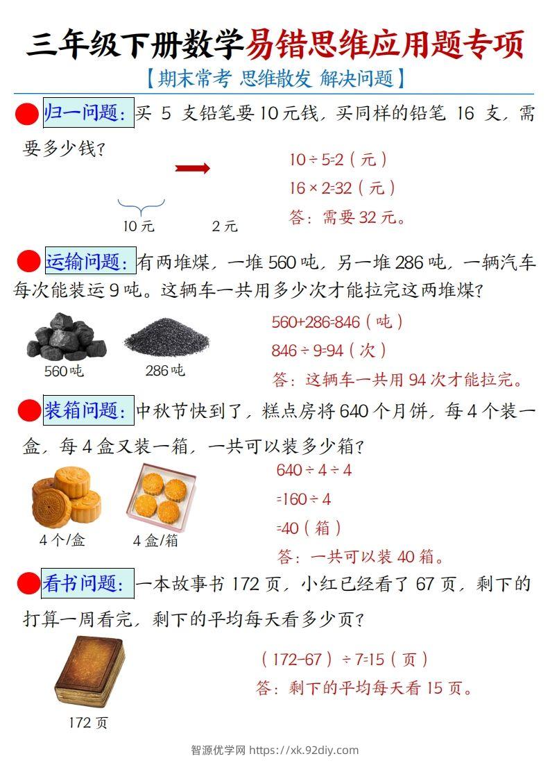 三年级下册数学易错思维应用题专项(答案)-智源优学网