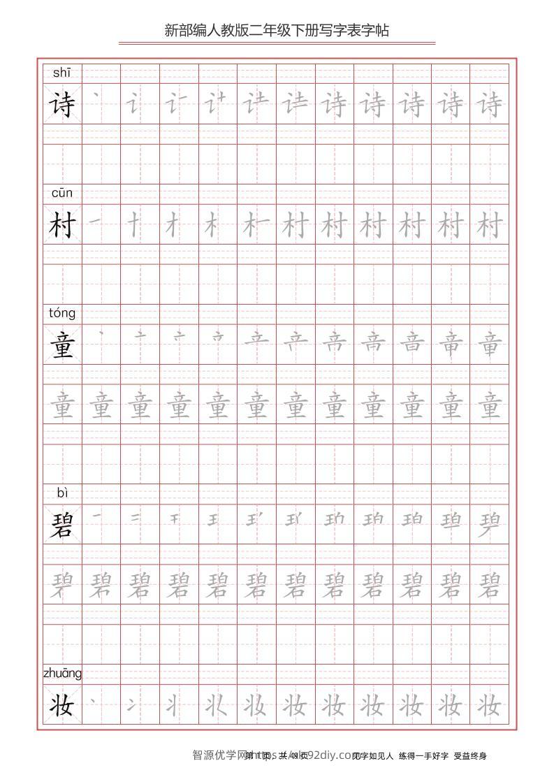 部编版语文二年级下册写字表字帖-智源优学网