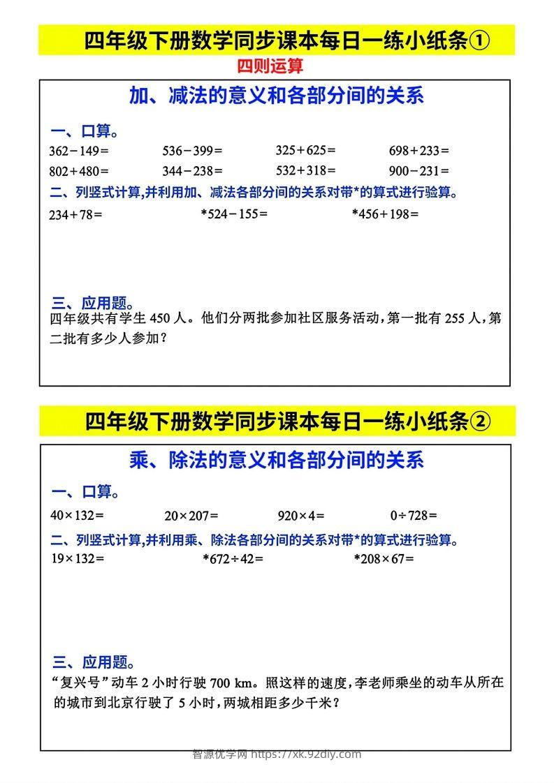 人教版四年级下册数学课本同步每日同步小纸条-智源优学网