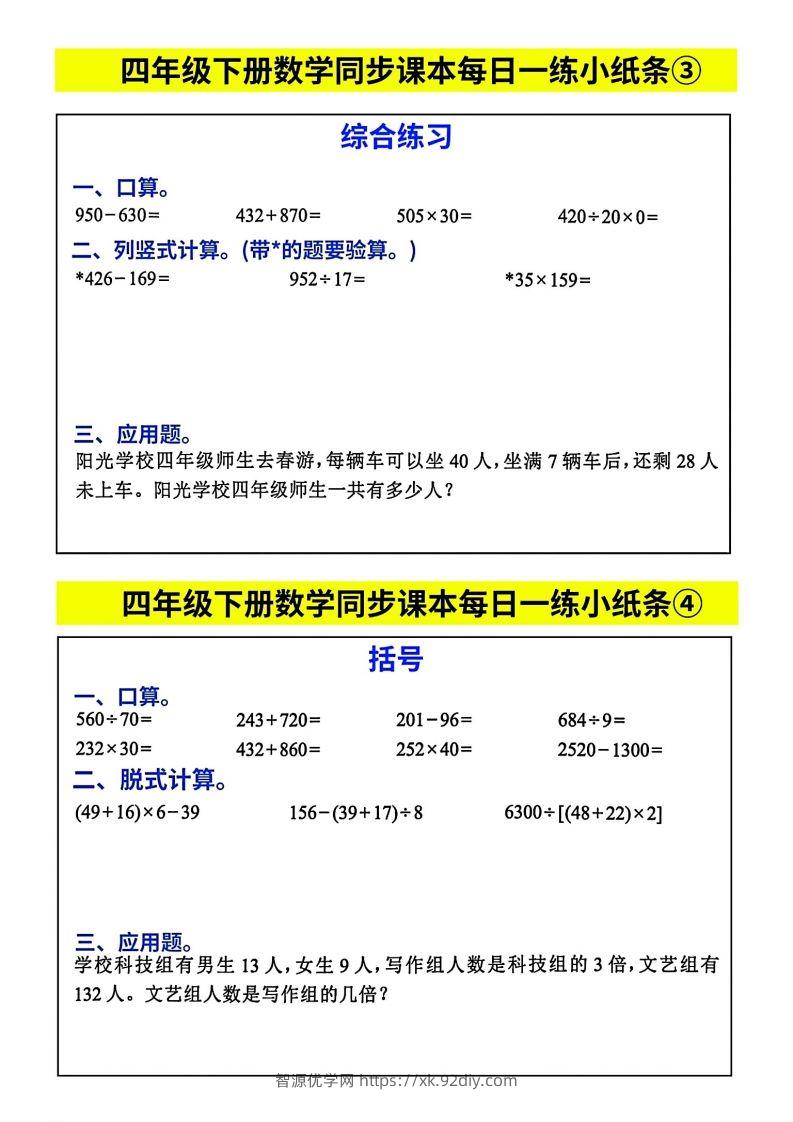 图片[2]-人教版四年级下册数学课本同步每日同步小纸条-智源优学网