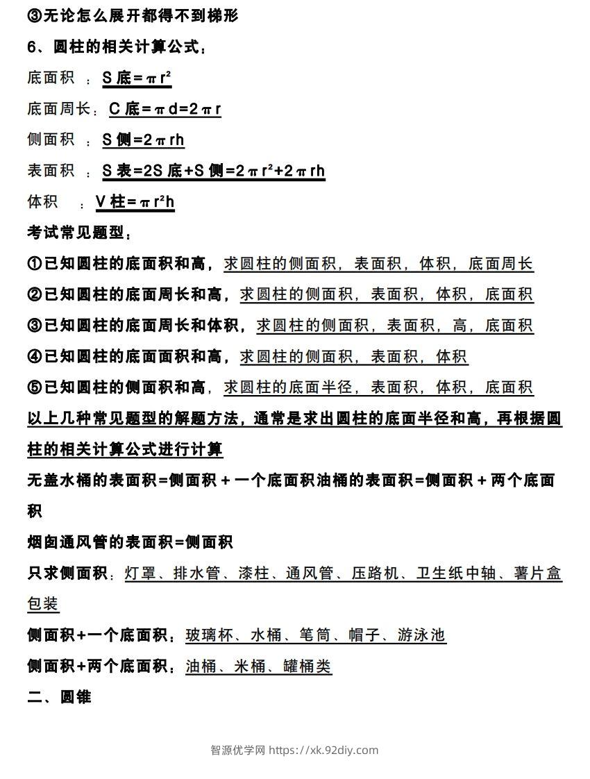 图片[2]-六下数学圆柱和圆锥知识考点-智源优学网