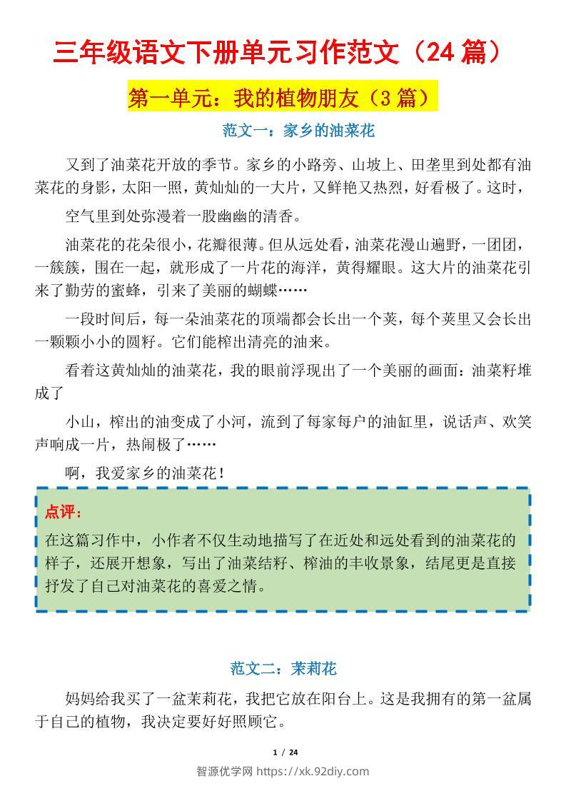 三下语文1-8单元习作作文范文24篇-智源优学网