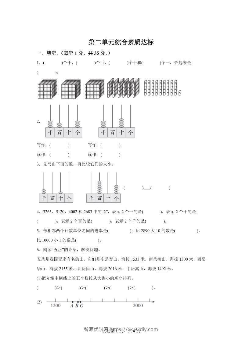 青岛63版数学二年级下册第二单元《万以内的认识》单元测试卷-智源优学网
