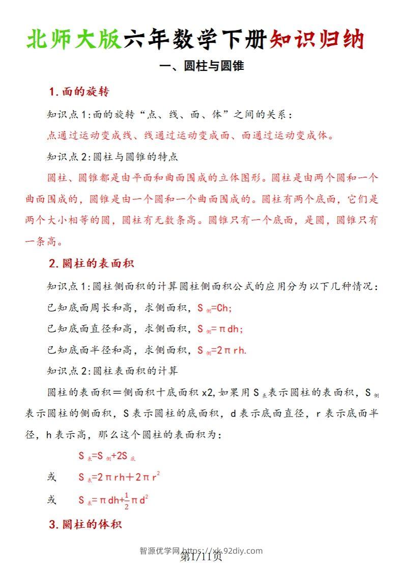 《六年数学下册知识归纳》六下数学【北师大版】-智源优学网