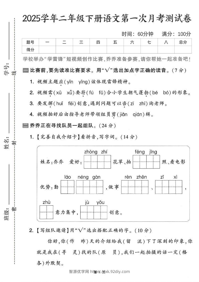 25学年二下语文第一次月考测试卷-比赛前（含答案5页）-智源优学网