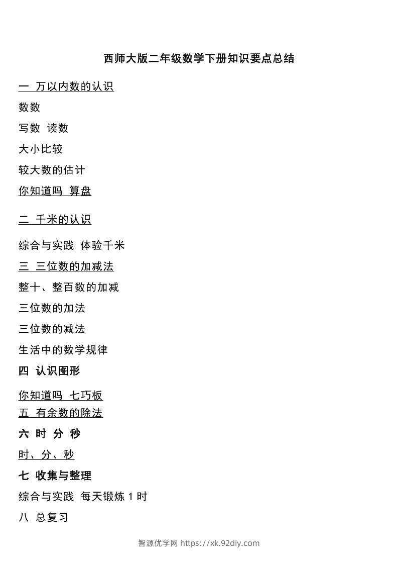 二下西师大版数学下册知识要点总结-智源优学网