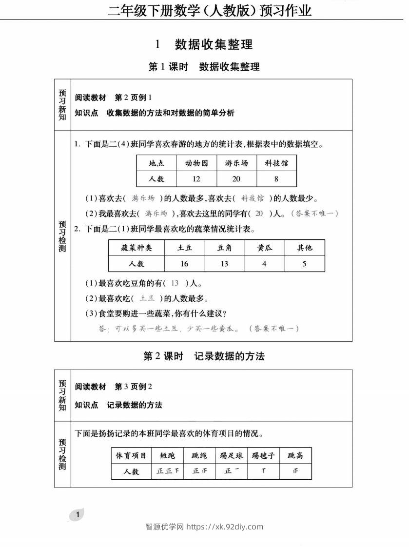 二下人教版数学【预习清单手册（附答案）】-智源优学网