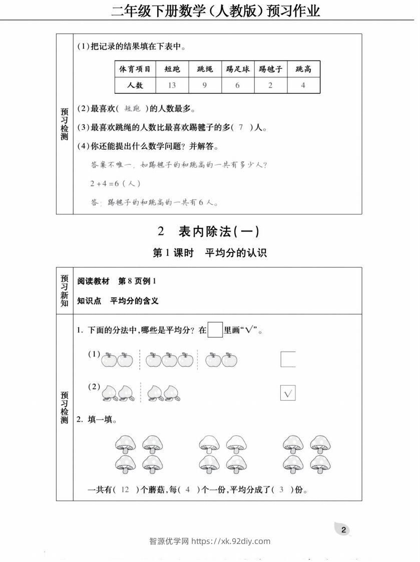 图片[2]-二下人教版数学【预习清单手册（附答案）】-智源优学网