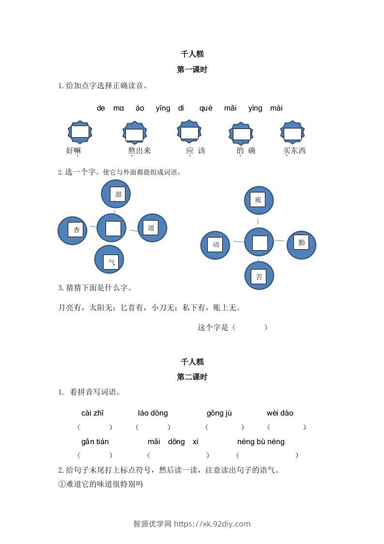 二下语文：第六课课时练-智源优学网
