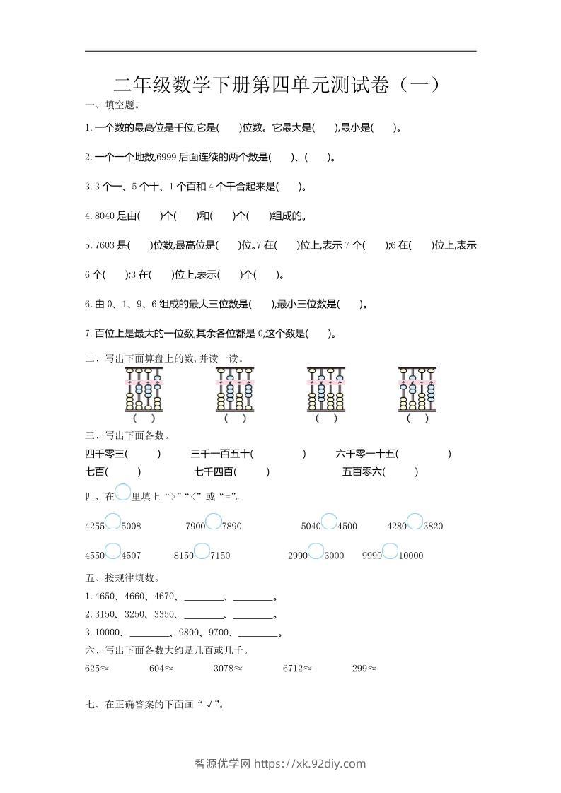 二下苏教版数学第四单元测试卷-1-智源优学网