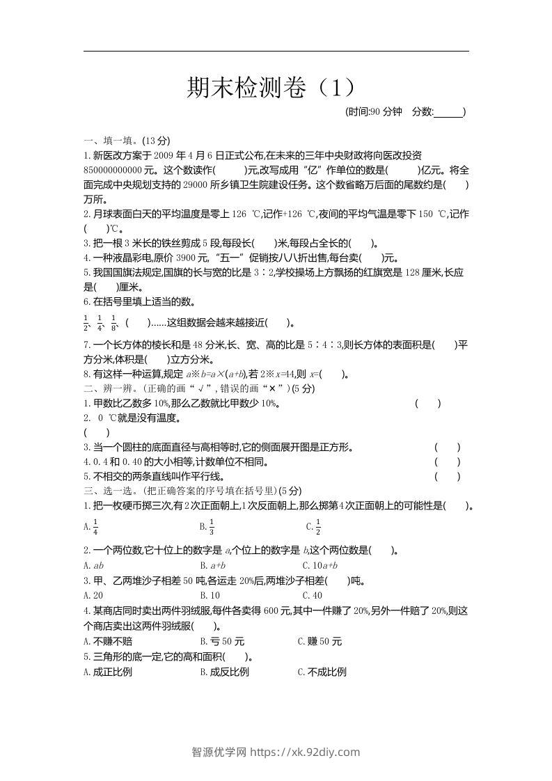 六下青岛63版数学小升初期末测试卷-1-智源优学网