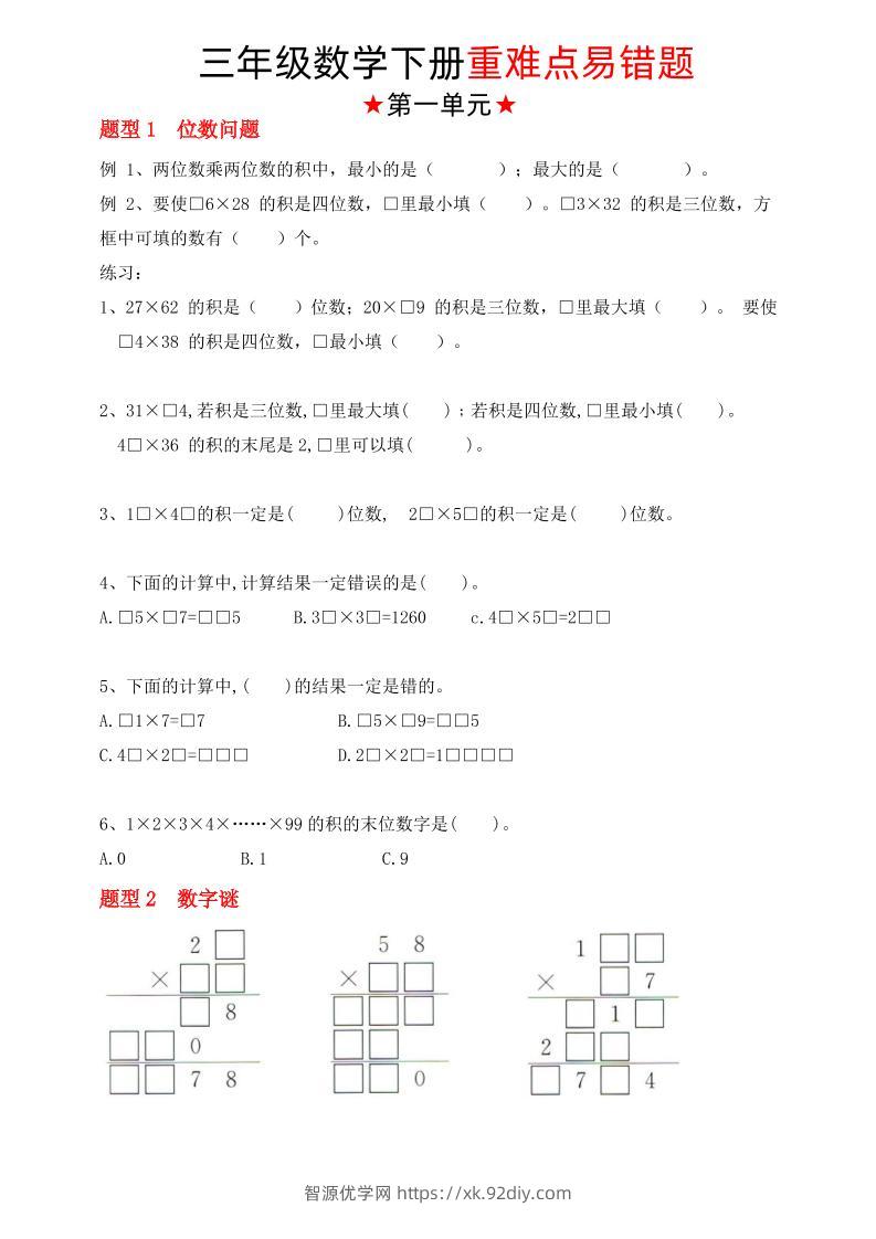 【（苏教版）重难点易错题（1-4单元）】三下数学-智源优学网