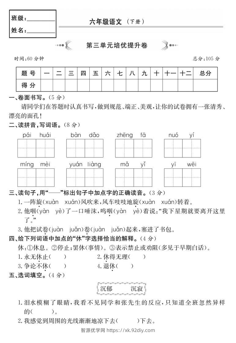 六年级语文下册第三单元培优提升卷-智源优学网