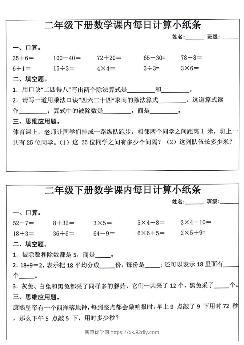 每日系列-计算小纸条-二下语文-高清无水印完整版本-智源优学网