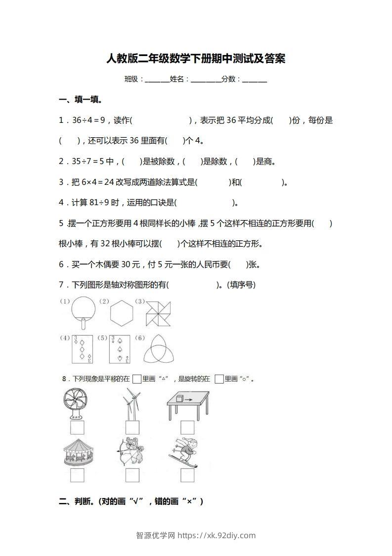 二下人教版数学期中考试试卷3-智源优学网