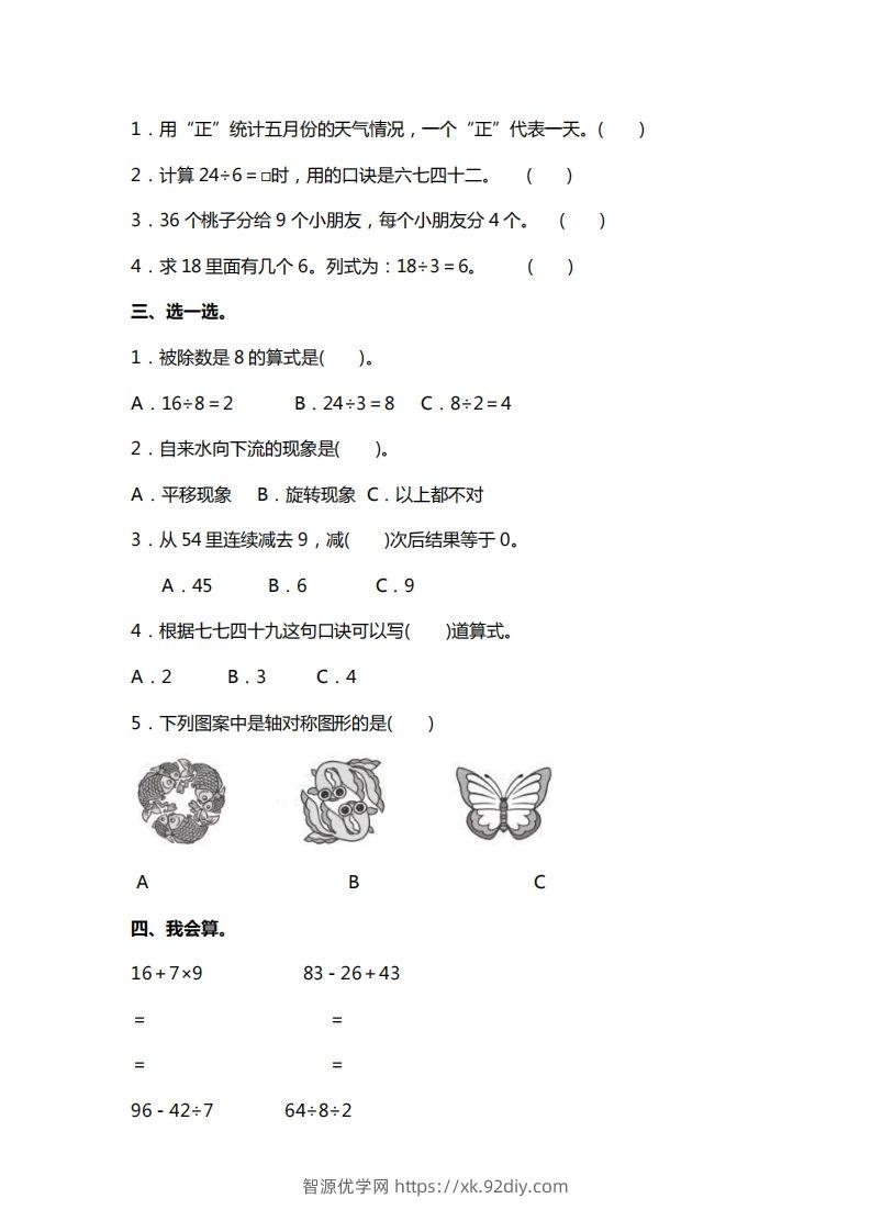 图片[2]-二下人教版数学期中考试试卷3-智源优学网