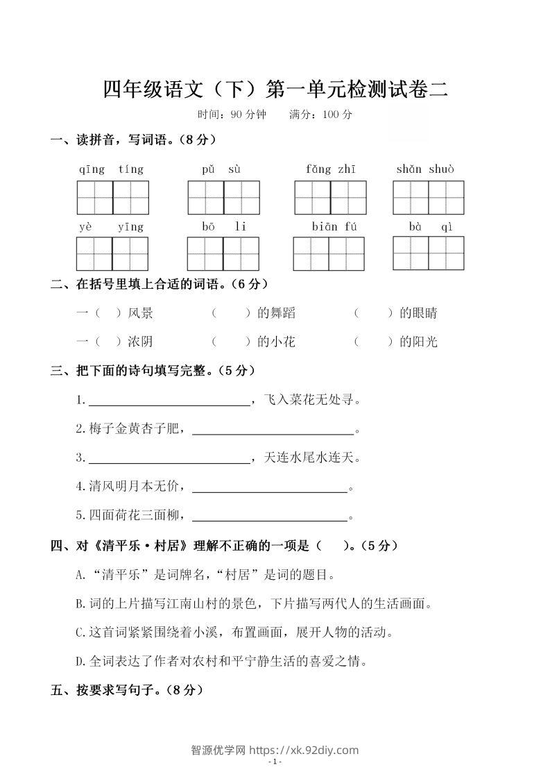 四下语文第一单元检测试卷（二）-智源优学网
