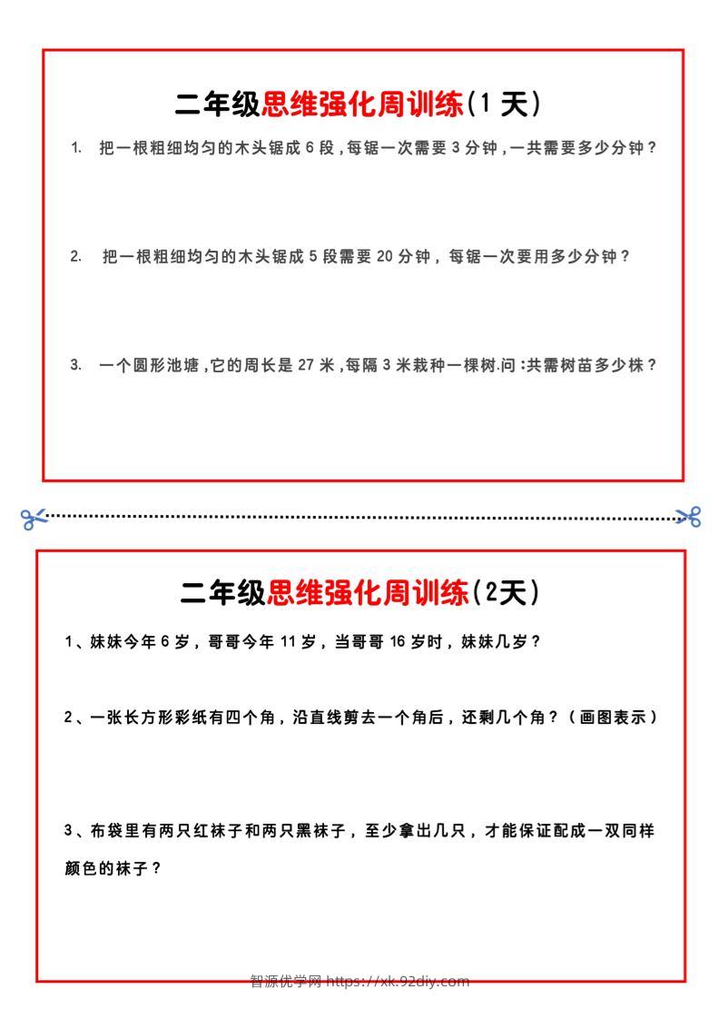 二年级下册数学思维题周训练小纸条-高清无水印完整版本-智源优学网