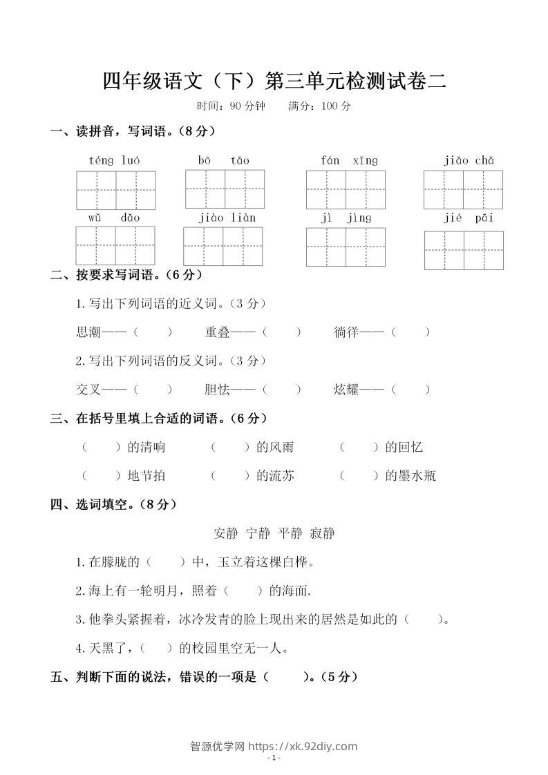 四下语文第三单元检测试卷（二）-智源优学网