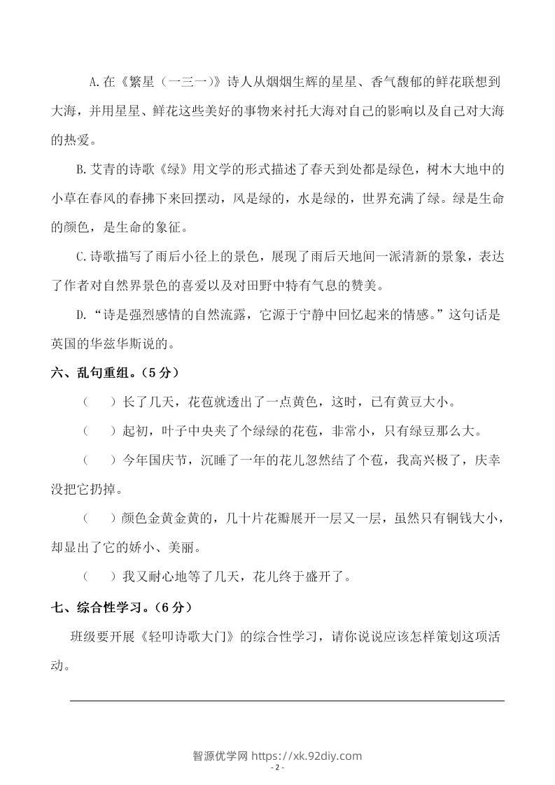 图片[2]-四下语文第三单元检测试卷（二）-智源优学网