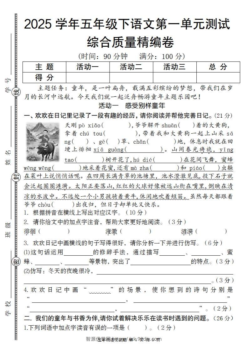 2025学年五年级下语文第一单元综合质量精编卷-智源优学网