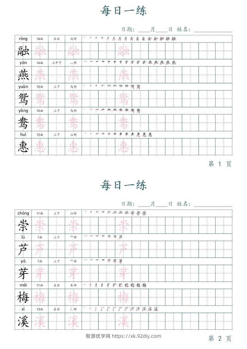三年级下册语文生字表每日一练字帖（楷体）-智源优学网