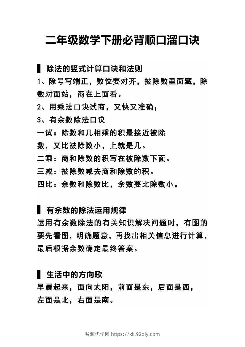 二下数学必背顺口溜口诀汇总-智源优学网