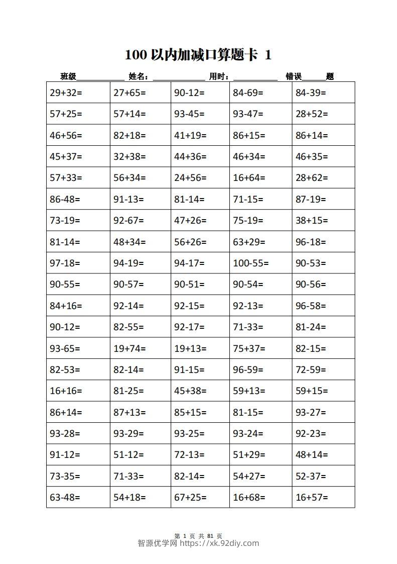 二下数学加减乘除计算训练卡（5038题）(1)-智源优学网