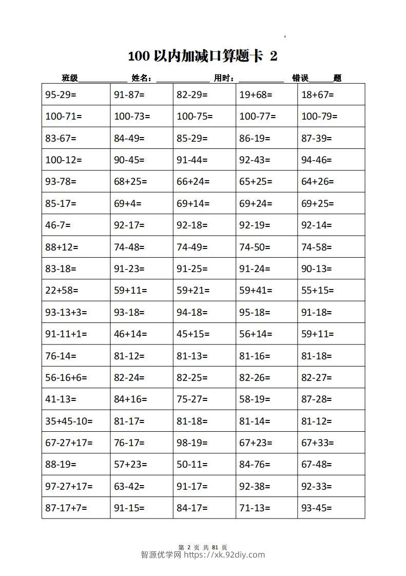 图片[2]-二下数学加减乘除计算训练卡（5038题）(1)-智源优学网