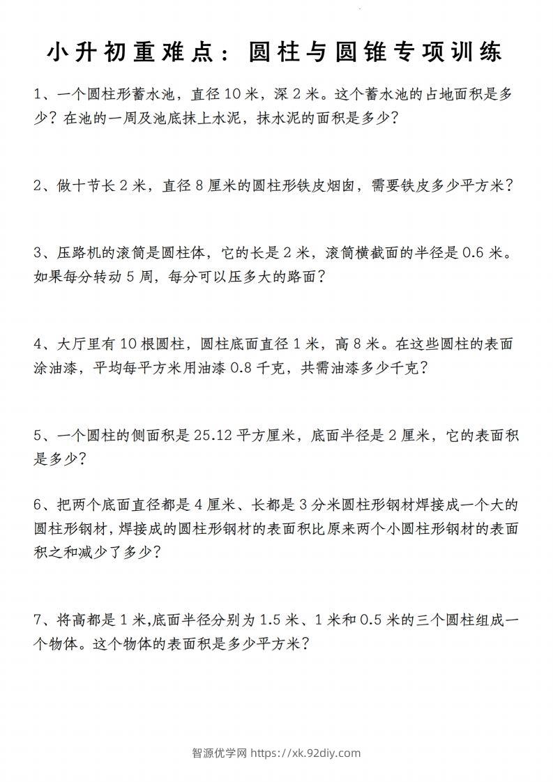 小升初数学【重难点：圆柱与圆锥专项训练】-智源优学网