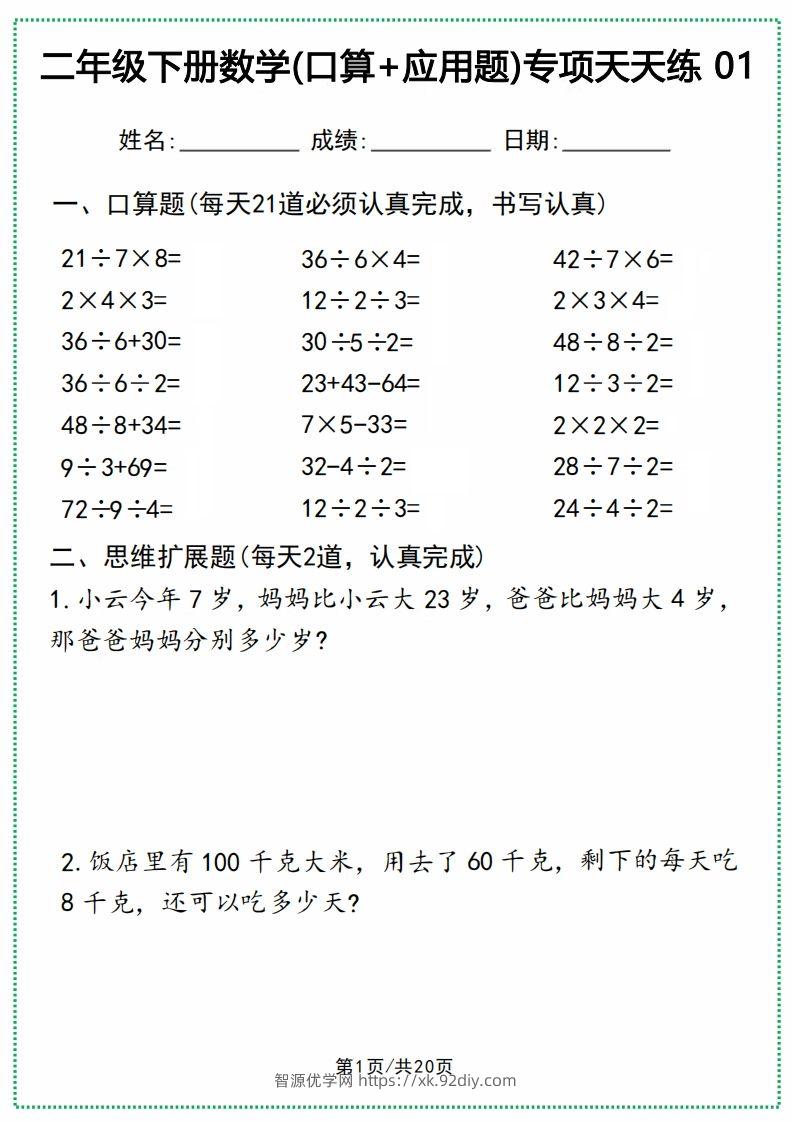 二年级下册数学(口算+应用题)专项天天练(20天)-智源优学网