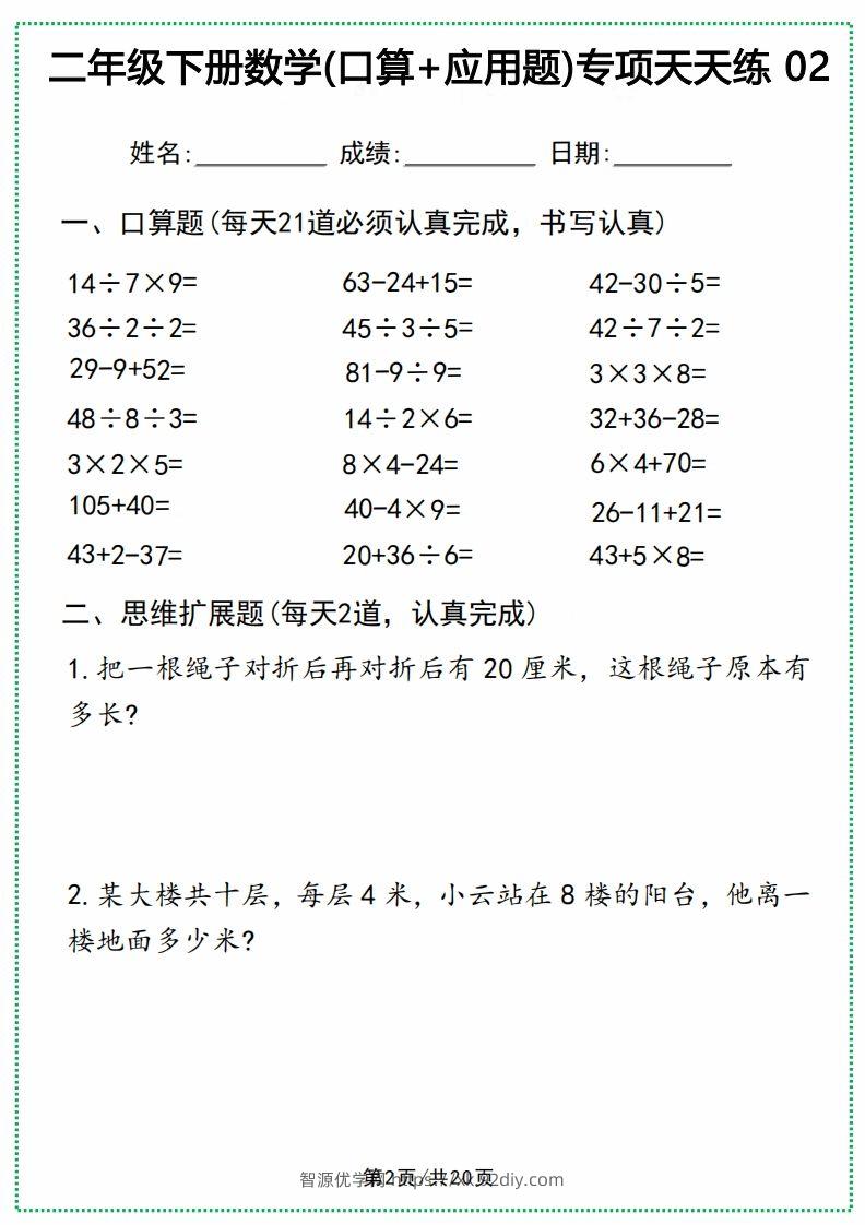 图片[2]-二年级下册数学(口算+应用题)专项天天练(20天)-智源优学网