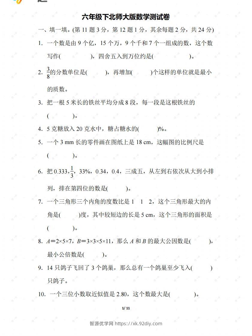 北师大六年级数学下册期末检测②卷及答案-智源优学网