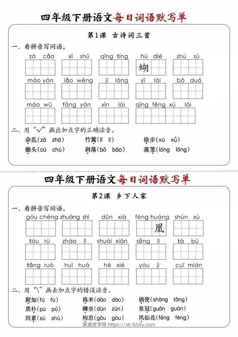 四下语文每日词语默写单1-8单元含答案-智源优学网